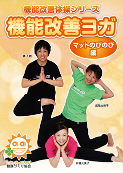 機能改善体操シリーズ 機能改善ヨガ「マットのびのび編」