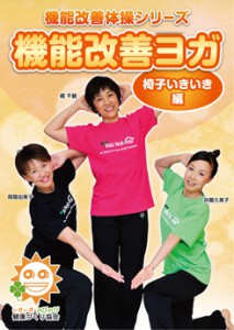 機能改善ヨガ椅子いきいき