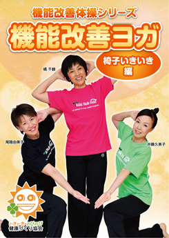 機能改善体操シリーズ 機能改善ヨガ「椅子いきいき編」