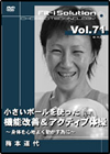 小さいボールを使った機能改善&アクティブ体操